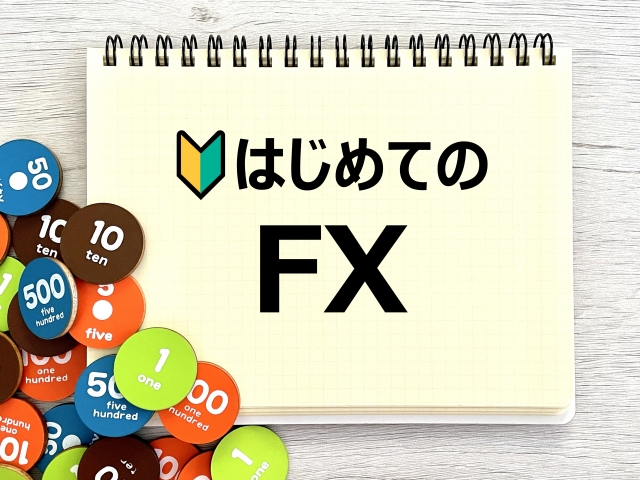 FX（外国為替証拠金取引）について