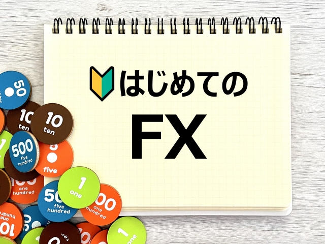 FXとは?